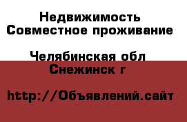 Недвижимость Совместное проживание. Челябинская обл.,Снежинск г.